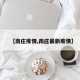【南庄疫情,南庄最新疫情】