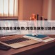 疫情河南高速免费(河南高速免过路费吗)