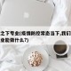 疫情之下专业(疫情防控常态当下,我们所学的专业能做什么?)