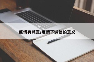 疫情有诚意/疫情下诚信的意义