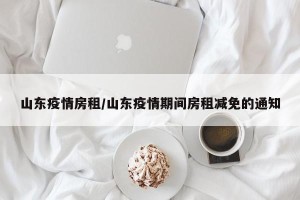 山东疫情房租/山东疫情期间房租减免的通知