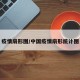 疫情扇形图/中国疫情扇形统计图