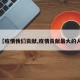 【疫情我们贡献,疫情贡献最大的人】
