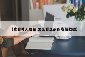 【查看昨天疫情,怎么看之前的疫情数据】