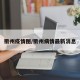 衢州疫情图/衢州病情最新消息