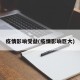 疫情影响受益(疫情影响巨大)