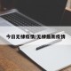 今日无棣疫情/无棣最新疫情