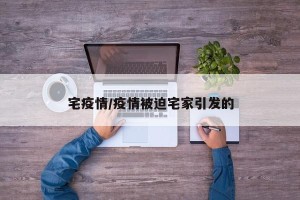 宅疫情/疫情被迫宅家引发的
