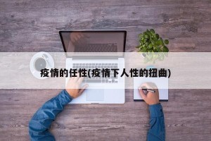 疫情的任性(疫情下人性的扭曲)