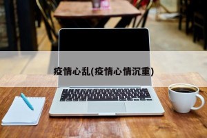 疫情心乱(疫情心情沉重)
