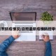 日照防疫情况/日照最新疫情防控举措