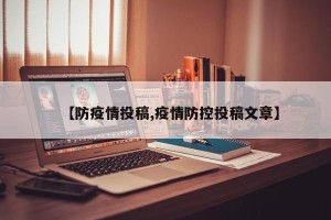 【防疫情投稿,疫情防控投稿文章】