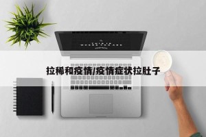 拉稀和疫情/疫情症状拉肚子