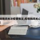 【疫情期间关注疫情情况,疫情期间关心他人图片】
