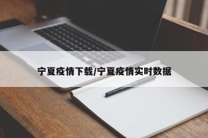 宁夏疫情下载/宁夏疫情实时数据