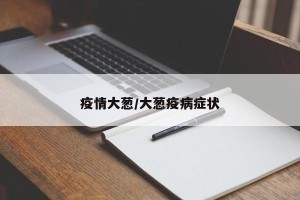 疫情大葱/大葱疫病症状