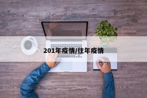 201年疫情/往年疫情