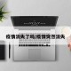 疫情消失了吗/疫情突然消失