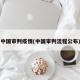 中国审判疫情(中国审判流程公布)