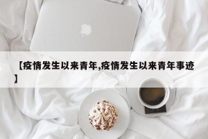 【疫情发生以来青年,疫情发生以来青年事迹】