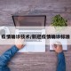 疫情确诊技术/新冠疫情确诊标准