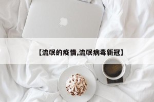 【流氓的疫情,流氓病毒新冠】