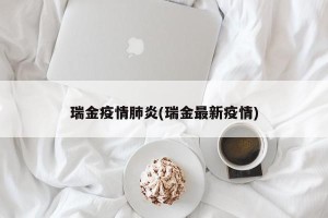 瑞金疫情肺炎(瑞金最新疫情)
