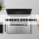【疫情防回流,回家疫情防控】