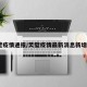 灵壁疫情通报/灵璧疫情最新消息新增4例