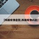 【韩国疫情造假,韩国疫情问题】