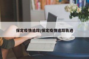 保定疫情追踪/保定疫情追踪轨迹