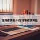 淄博疫情划分/淄博市疫情风险