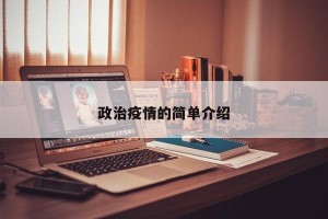 政治疫情的简单介绍