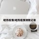 昭苏疫情/昭苏疫情滞销记录