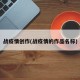 战疫情创作(战疫情的作品名称)