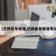 【迁西督导疫情,迁西县督察组电话】