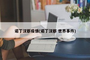 诺丁汉郡疫情(诺丁汉郡 世界事件)