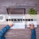 澳牛疫情/澳牛牛奶事件