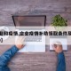 【企业和疫情,企业疫情补助领取条件及标准2020】