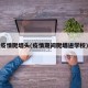 疫情爬墙头(疫情期间爬墙进学校)