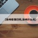 【徐州疫情扫码,徐州什么码】