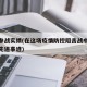疫情参战实绩(在这场疫情防控阻击战中涌现出的先进事迹)