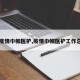 【疫情巾帼医护,疫情巾帼医护工作总结】