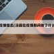 法国疫情提出(法国在疫情期间做了什么决策)