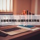 全国疫情预防/全国防疫情况数据
