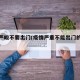 疫情严峻不要出门(疫情严重不能出门的心情说说)