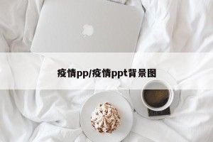 疫情pp/疫情ppt背景图