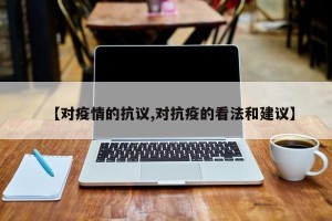 【对疫情的抗议,对抗疫的看法和建议】