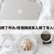 疫情胖了咋办/疫情期间有人胖了有人瘦了