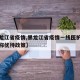 【黑龙江省疫情,黑龙江省疫情一线医护人员进职称优待政策】